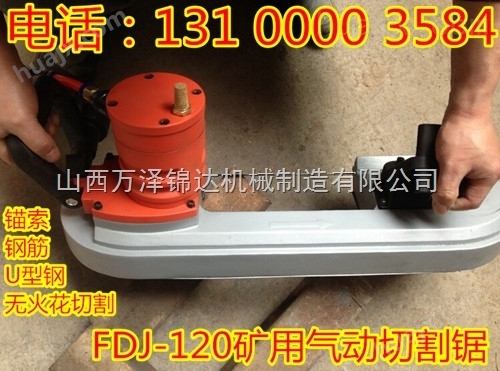 万泽锦达FDJ-120气动切割锯