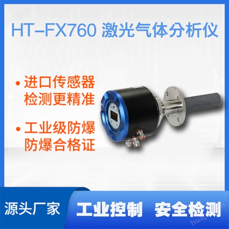 HT-FX760隔爆型激光气体分析仪