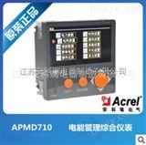 APMD710智能多功能电力仪表 APMD710 安科瑞 功能齐全 图形显示