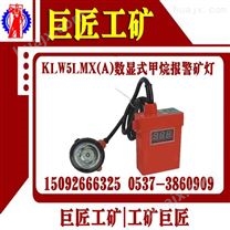 KLW5LMX（A）数显式甲烷报警矿灯
