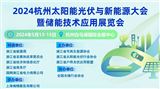 2024杭州太陽能光伏與新能源大會暨儲能技術應用展覽會