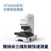 VT6100共聚焦3D显微镜