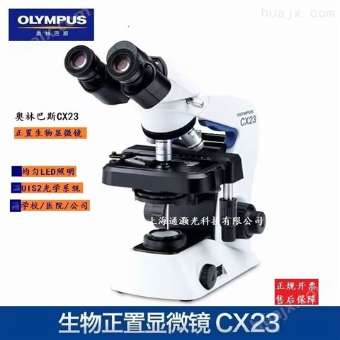 OLYMPUS生物显微镜CX23性能好