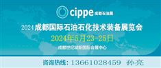 2024成都国际石油石化技术装备展览会cippe